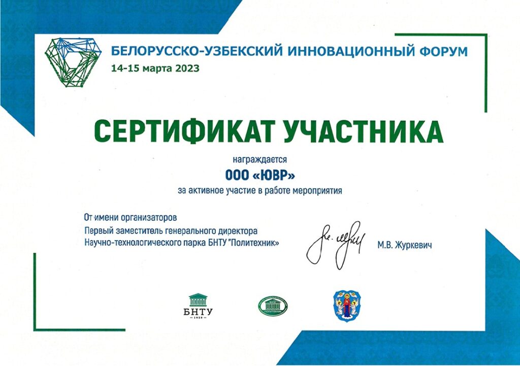 Участие ООО «ЮВР» в белорусско-узбекском инновационном форуме