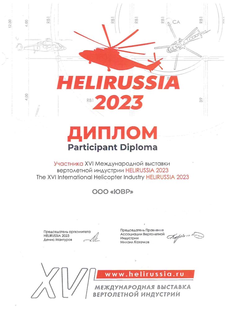 ООО «ЮВР» на выставке HeliRussia 2023