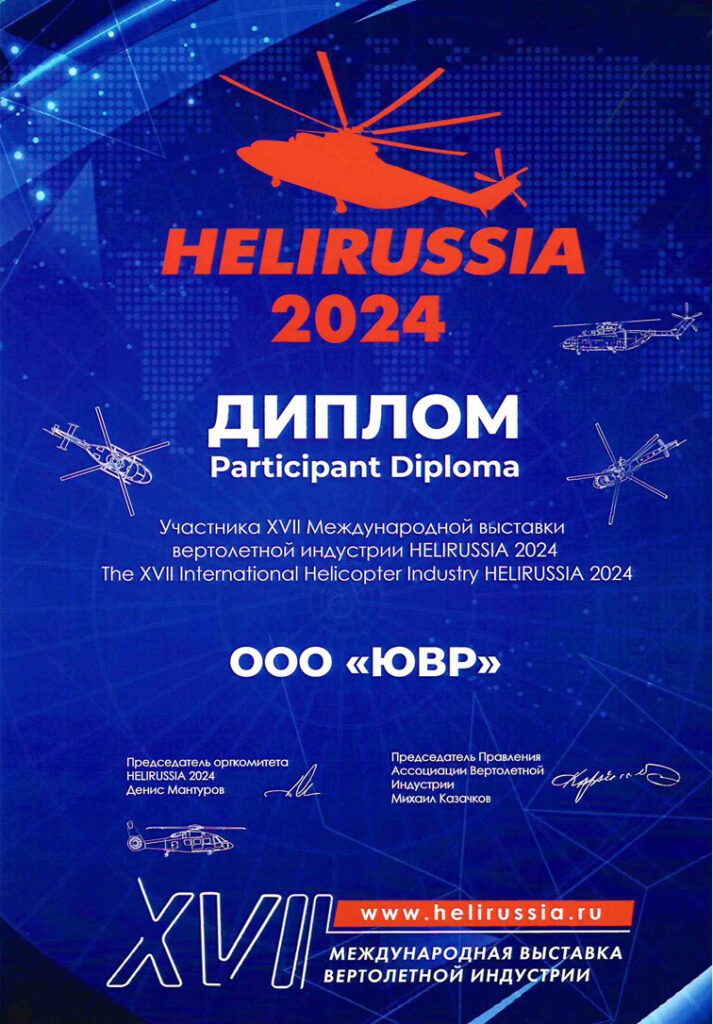 Участие в выставке HELIRUSSIA 2024