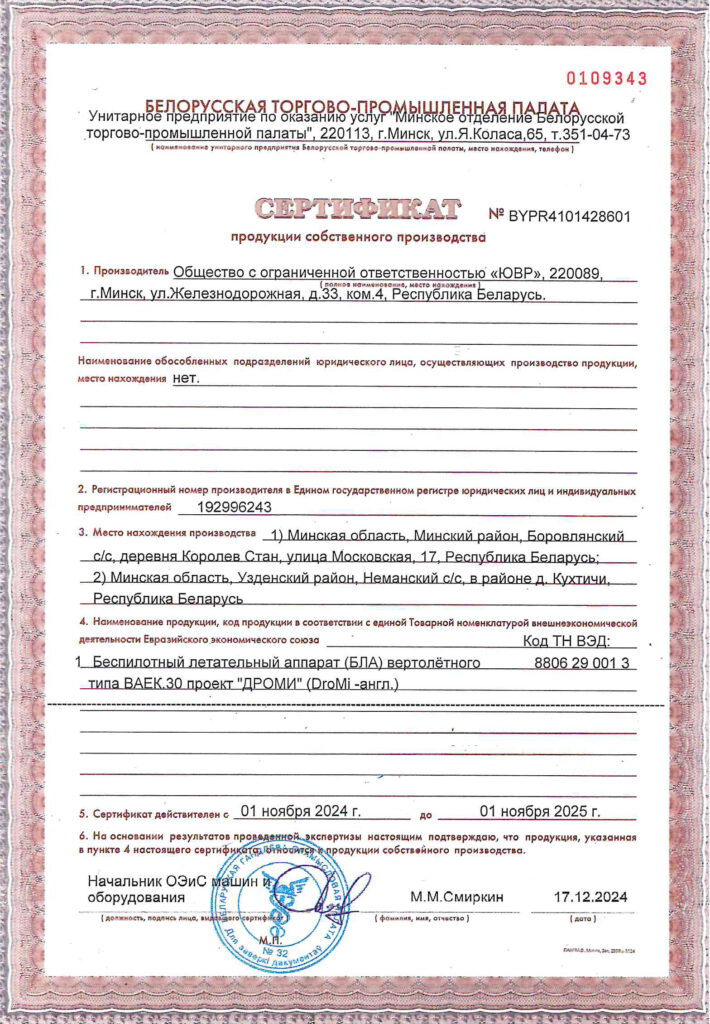 Production Certificate for UAV “DROMI”