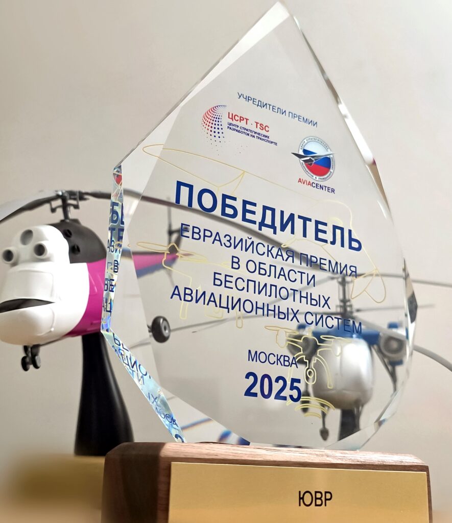 UVR LLC at the "Unmanned Aviation 2025" Forum