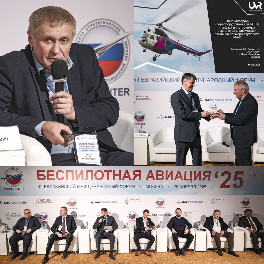 UVR LLC at the "Unmanned Aviation 2025" Forum